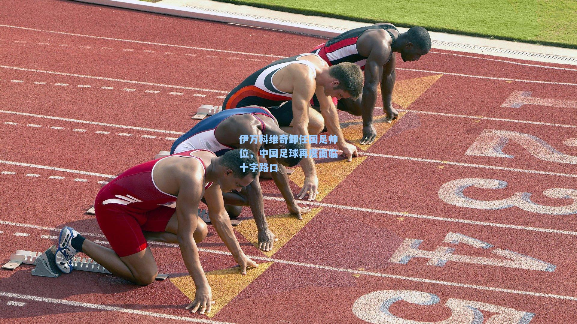 伊万科维奇卸任国足帅位,中国足球再度面临十字路口