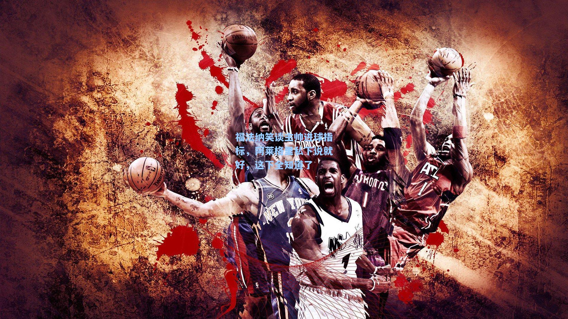 福法纳笑谈主帅进球指标,阿莱格里私下说就好,这下全知道了