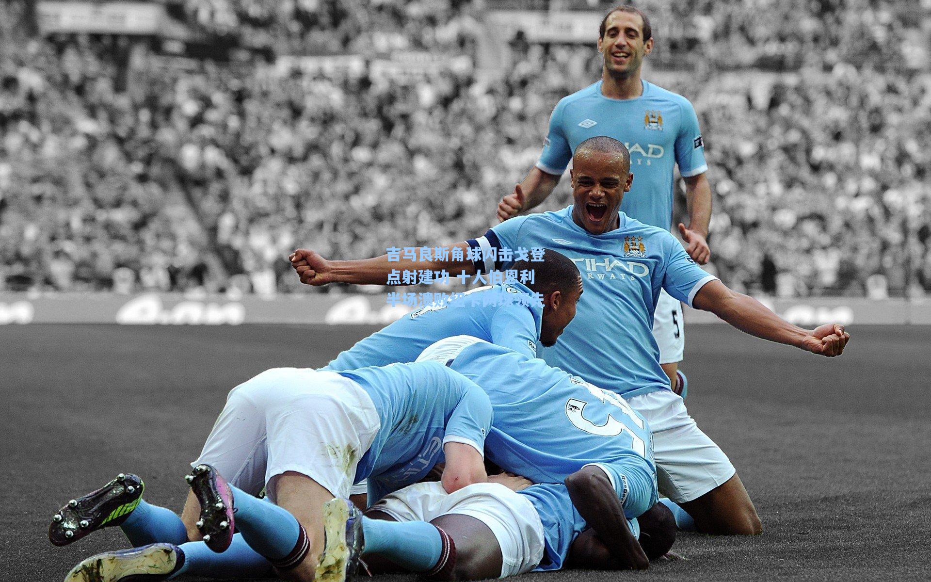 吉马良斯角球闪击戈登点射建功 十人伯恩利半场溃败纽卡两球领先