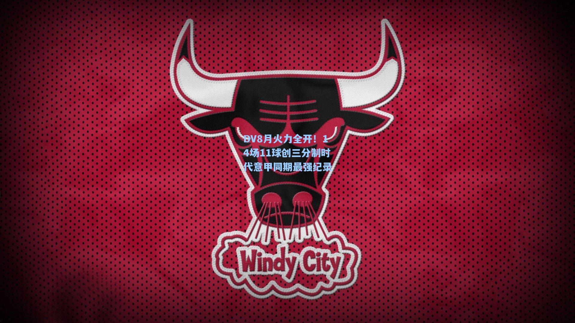 DV8月火力全开！14场11球创三分制时代意甲同期最强纪录