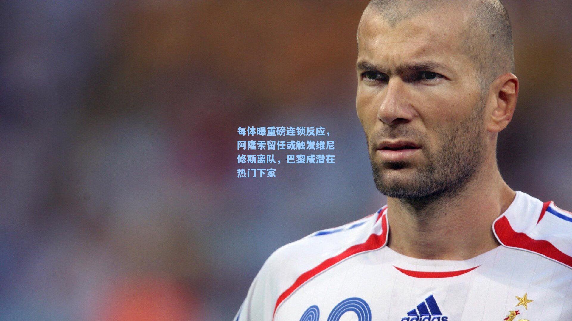 每体曝重磅连锁反应，阿隆索留任或触发维尼修斯离队，巴黎成潜在热门下家