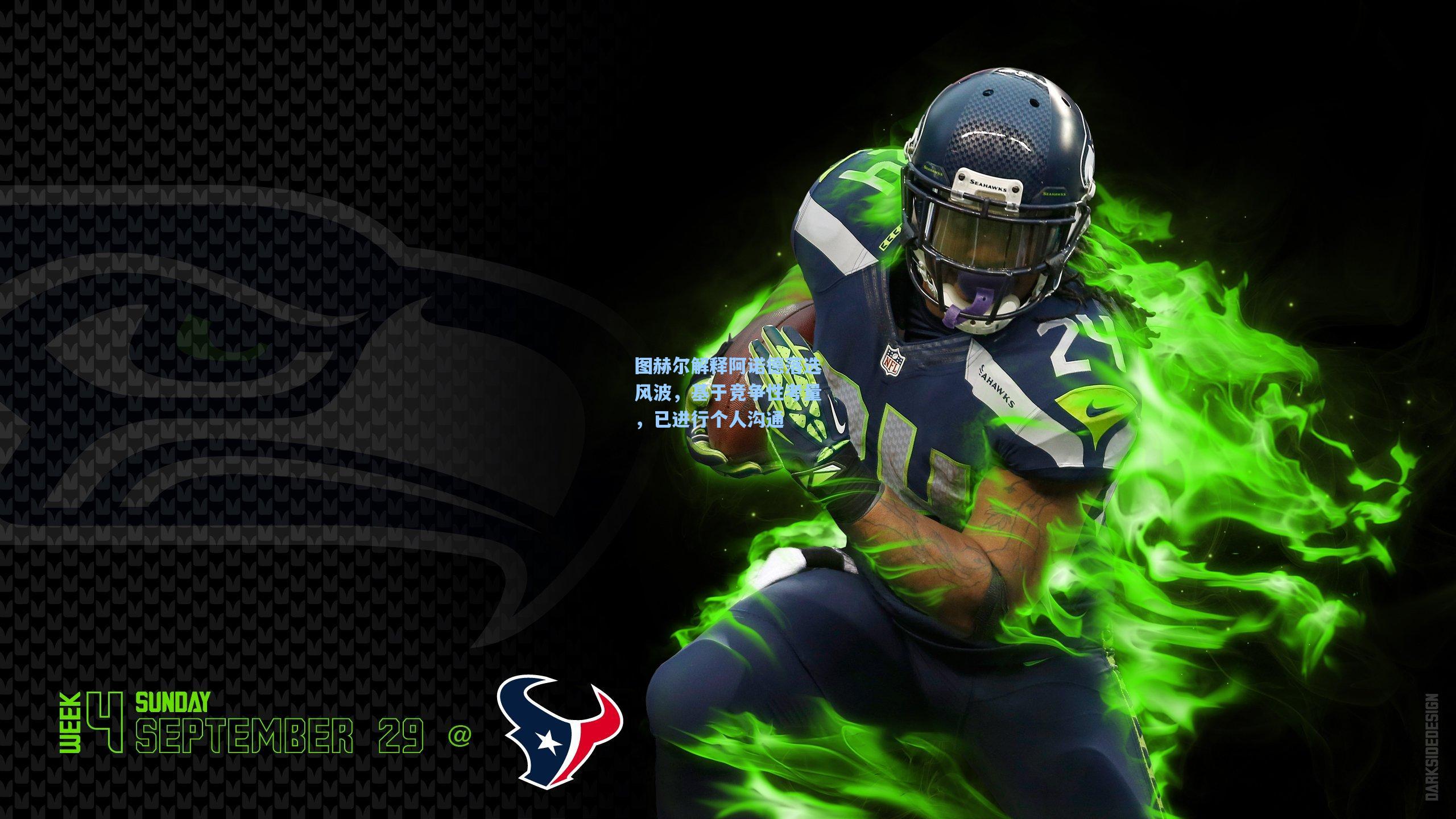 图赫尔解释阿诺德落选风波，基于竞争性考量，已进行个人沟通