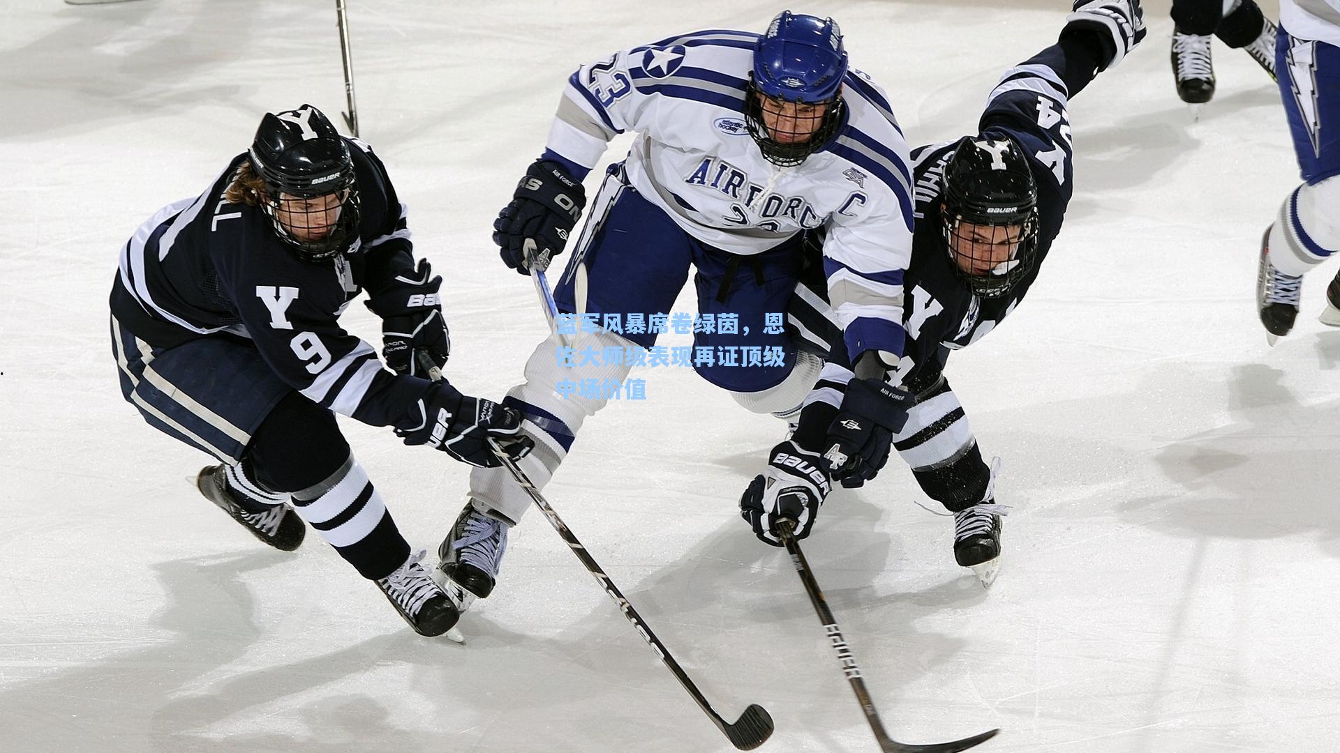 蓝军风暴席卷绿茵，恩佐大师级表现再证顶级中场价值