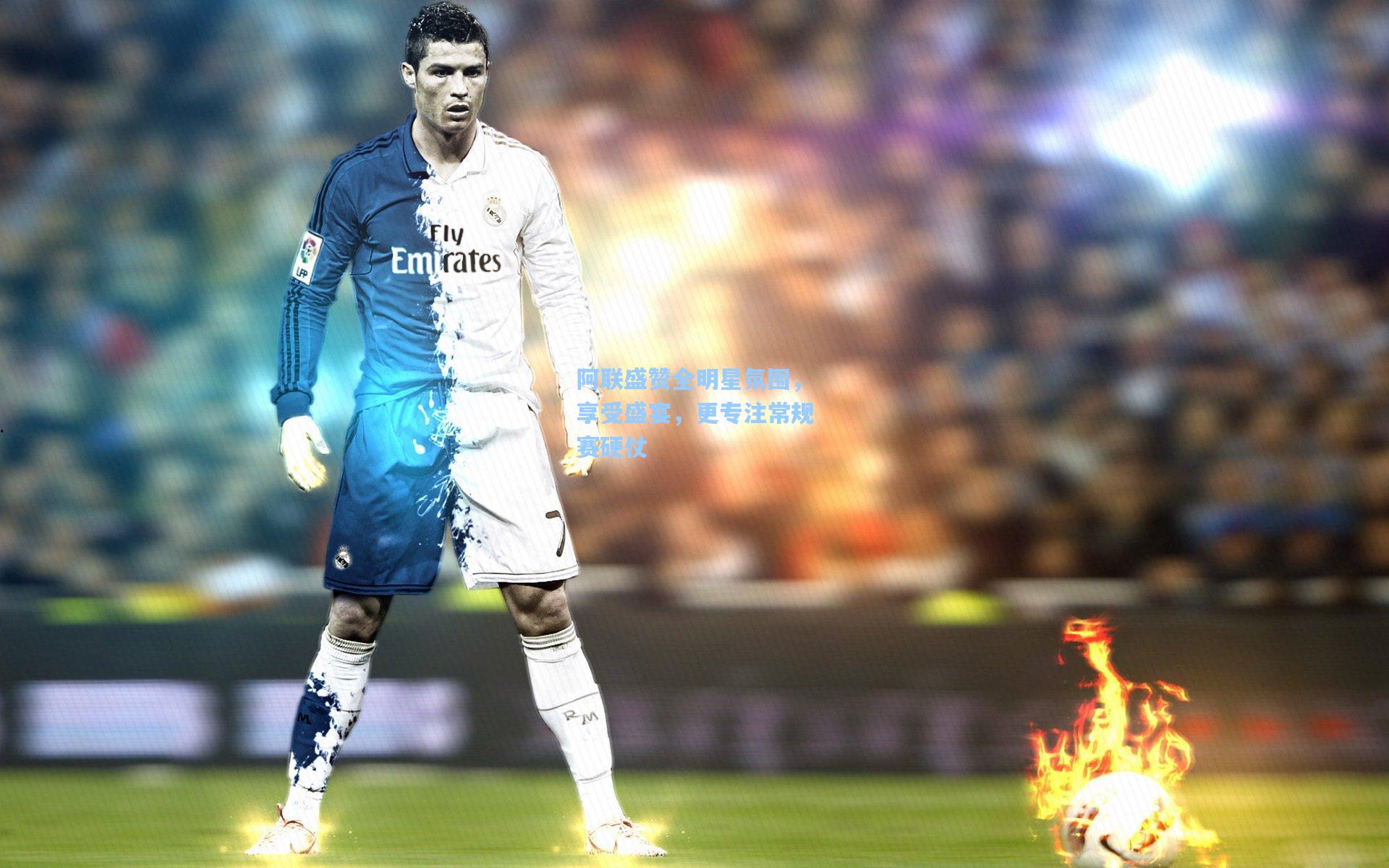 阿联盛赞全明星氛围，享受盛宴，更专注常规赛硬仗