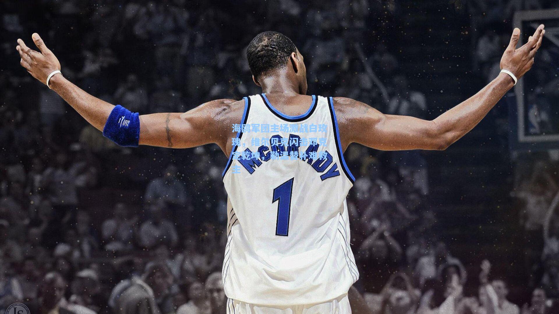 海鸥军团主场激战白玫瑰，维尔贝克闪击邓克定乾坤，勒温替补难救主