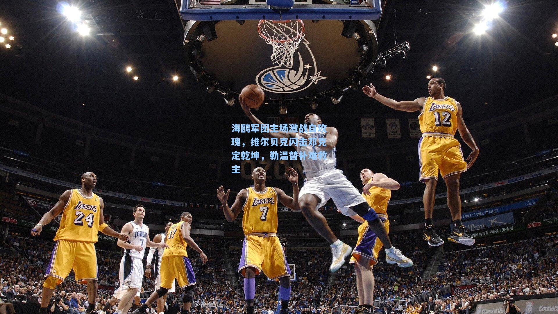 海鸥军团主场激战白玫瑰，维尔贝克闪击邓克定乾坤，勒温替补难救主