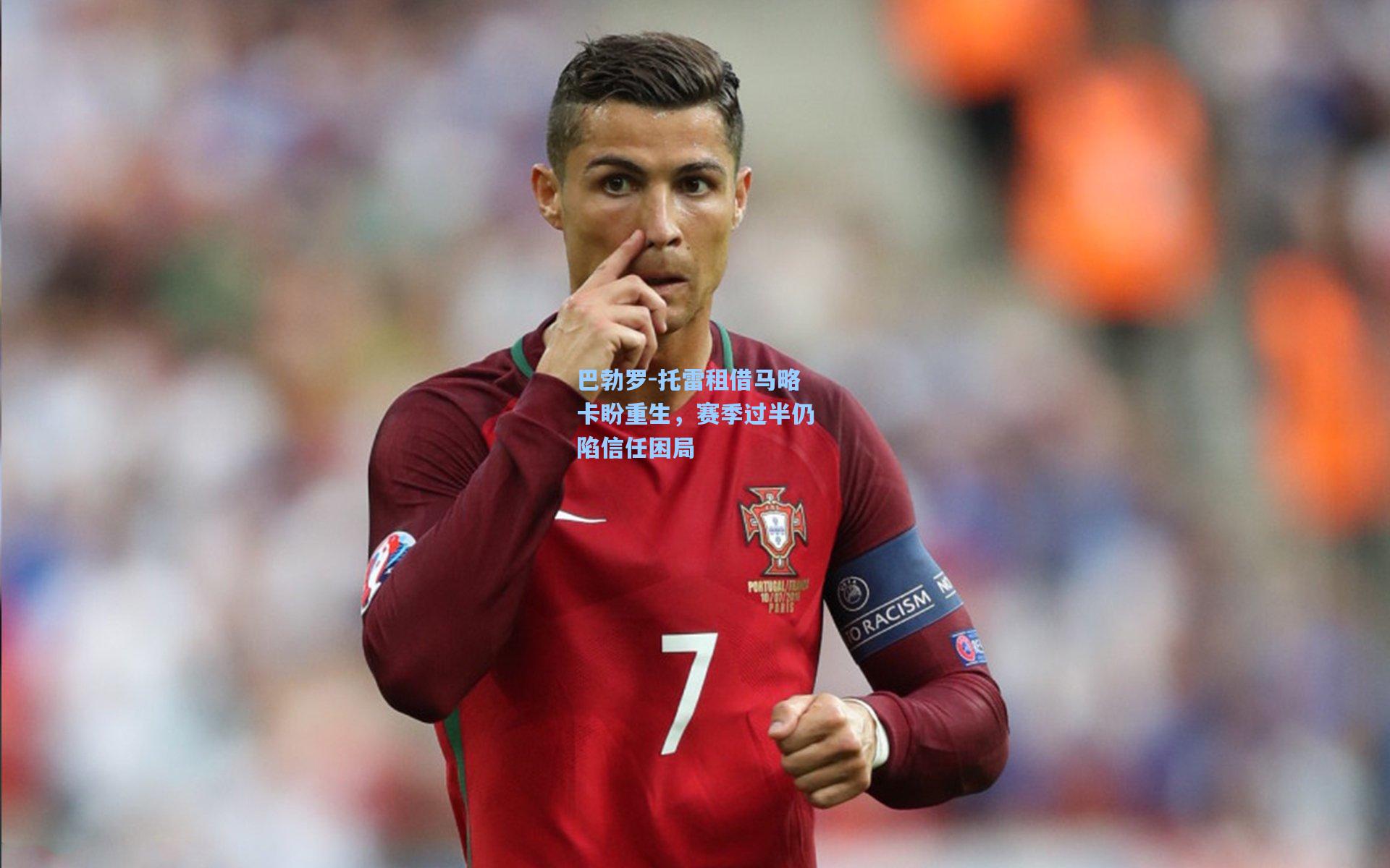 巴勃罗-托雷租借马略卡盼重生，赛季过半仍陷信任困局