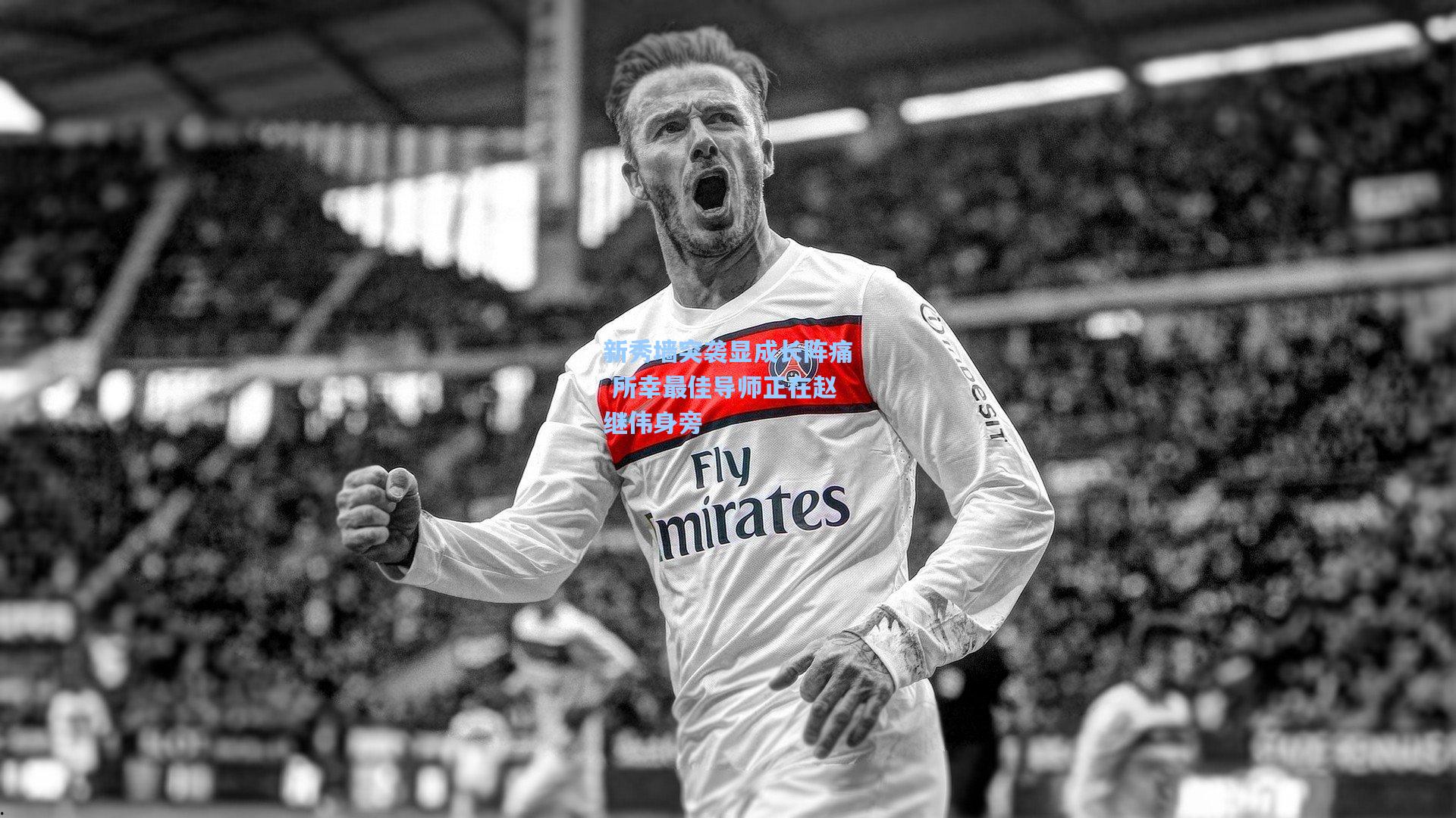 新秀墙突袭显成长阵痛 所幸最佳导师正在赵继伟身旁