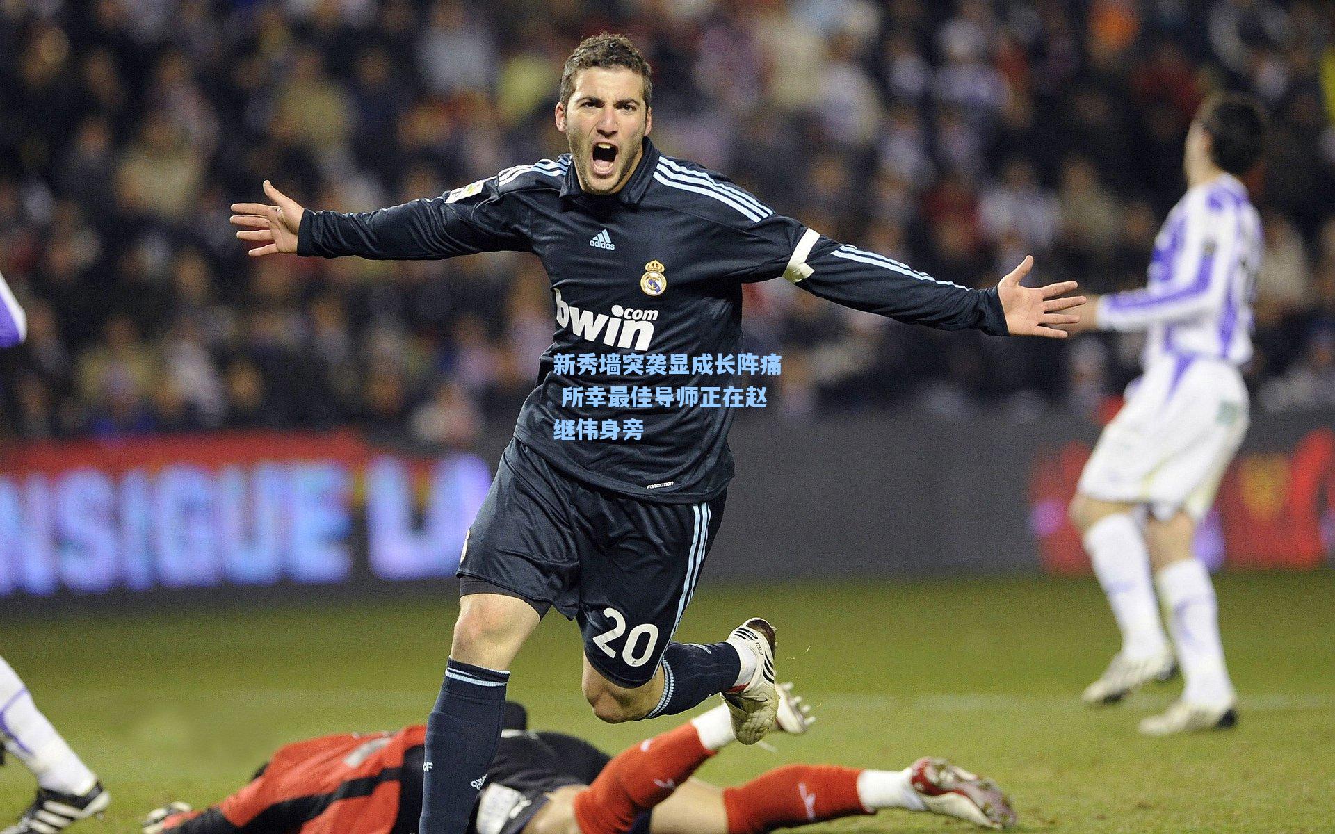 新秀墙突袭显成长阵痛 所幸最佳导师正在赵继伟身旁