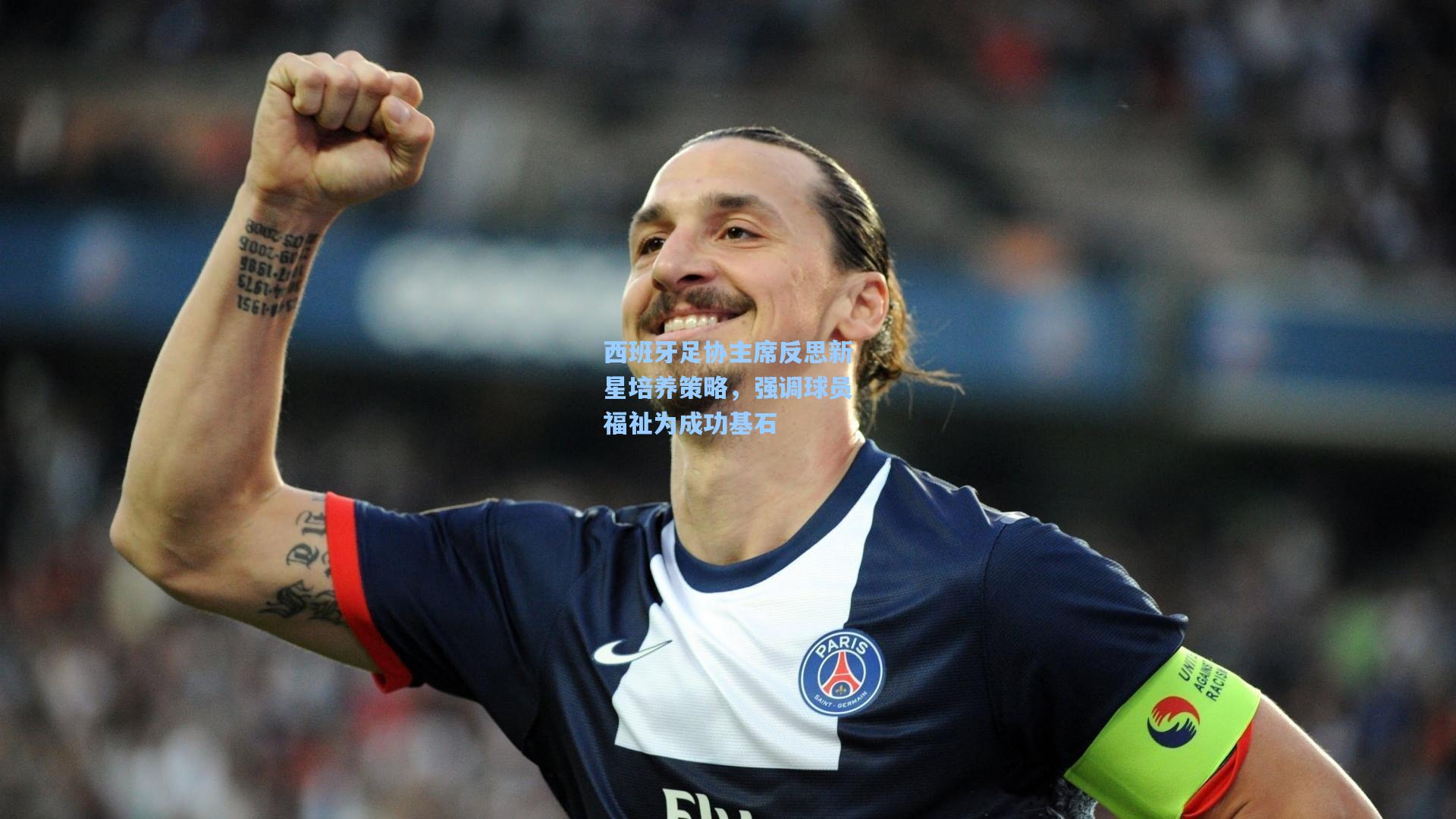 西班牙足协主席反思新星培养策略，强调球员福祉为成功基石