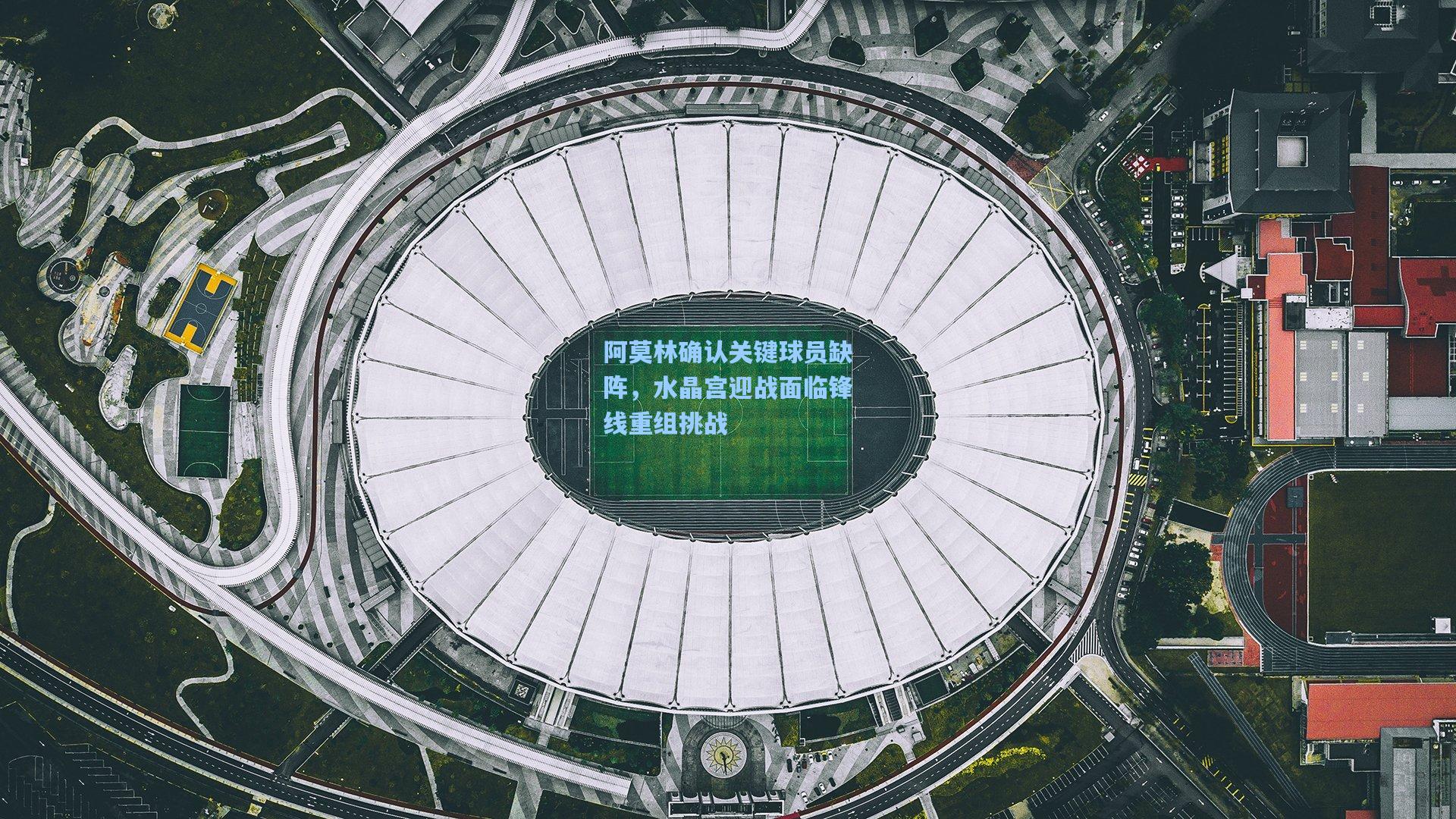 阿莫林确认关键球员缺阵，水晶宫迎战面临锋线重组挑战