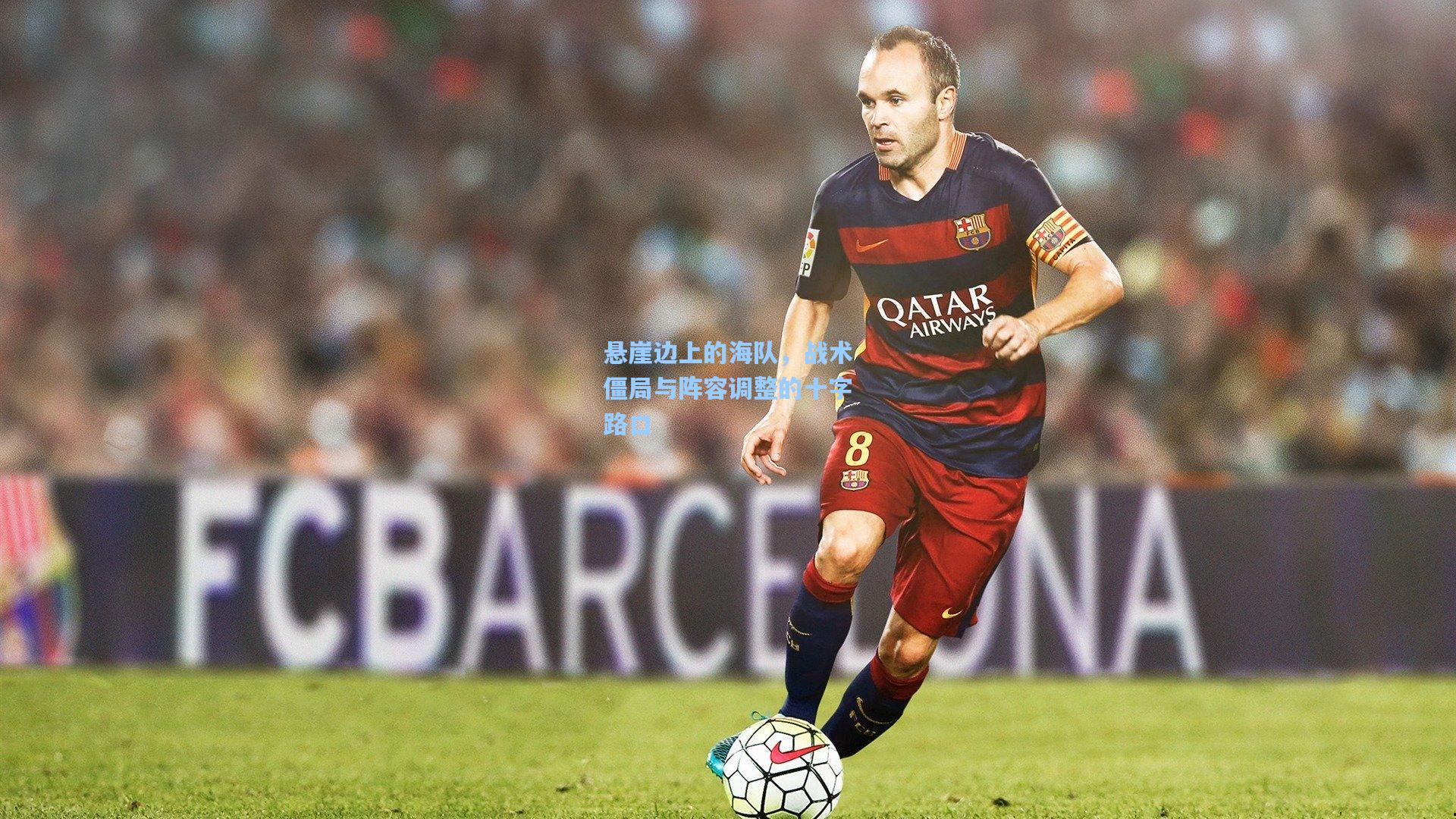 悬崖边上的海队，战术僵局与阵容调整的十字路口