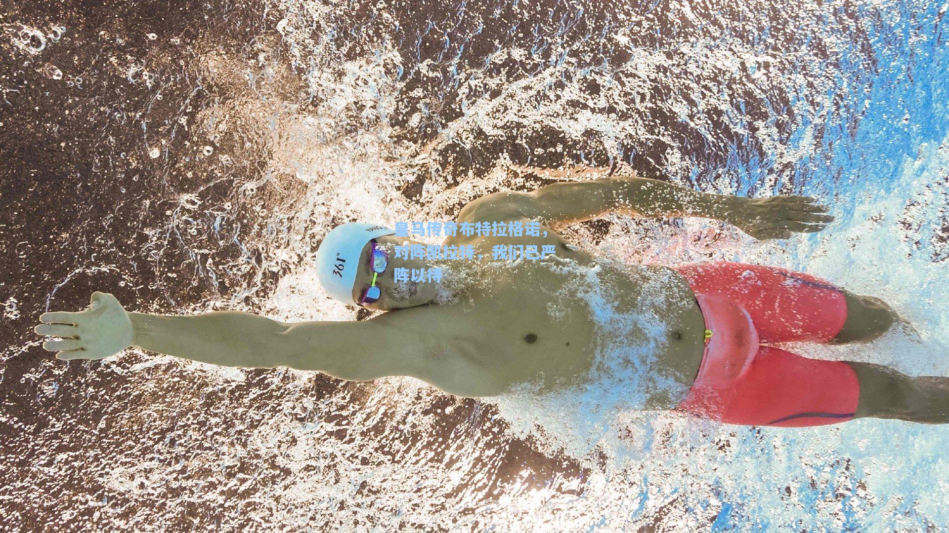 皇马传奇布特拉格诺，对阵凯拉特，我们已严阵以待