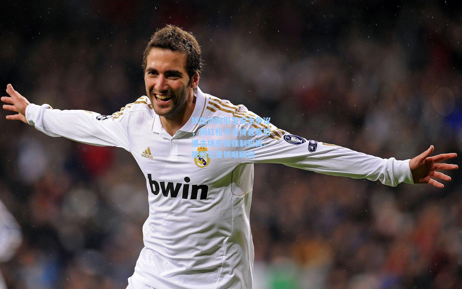 球迷冲突引发安全争议,网红枪手支持者赛后遭主场安保强制驱离,视频记录锁喉瞬间