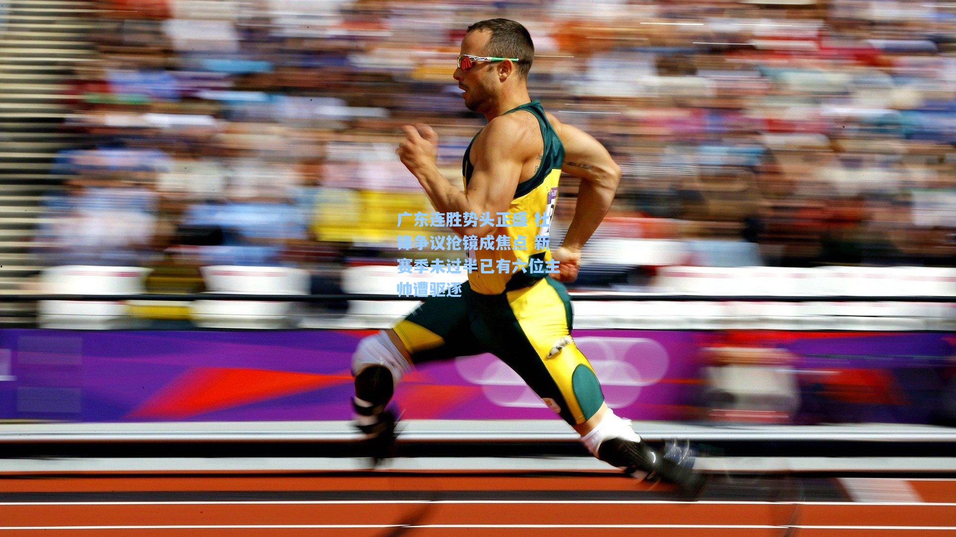 广东连胜势头正盛 杜锋争议抢镜成焦点 新赛季未过半已有六位主帅遭驱逐