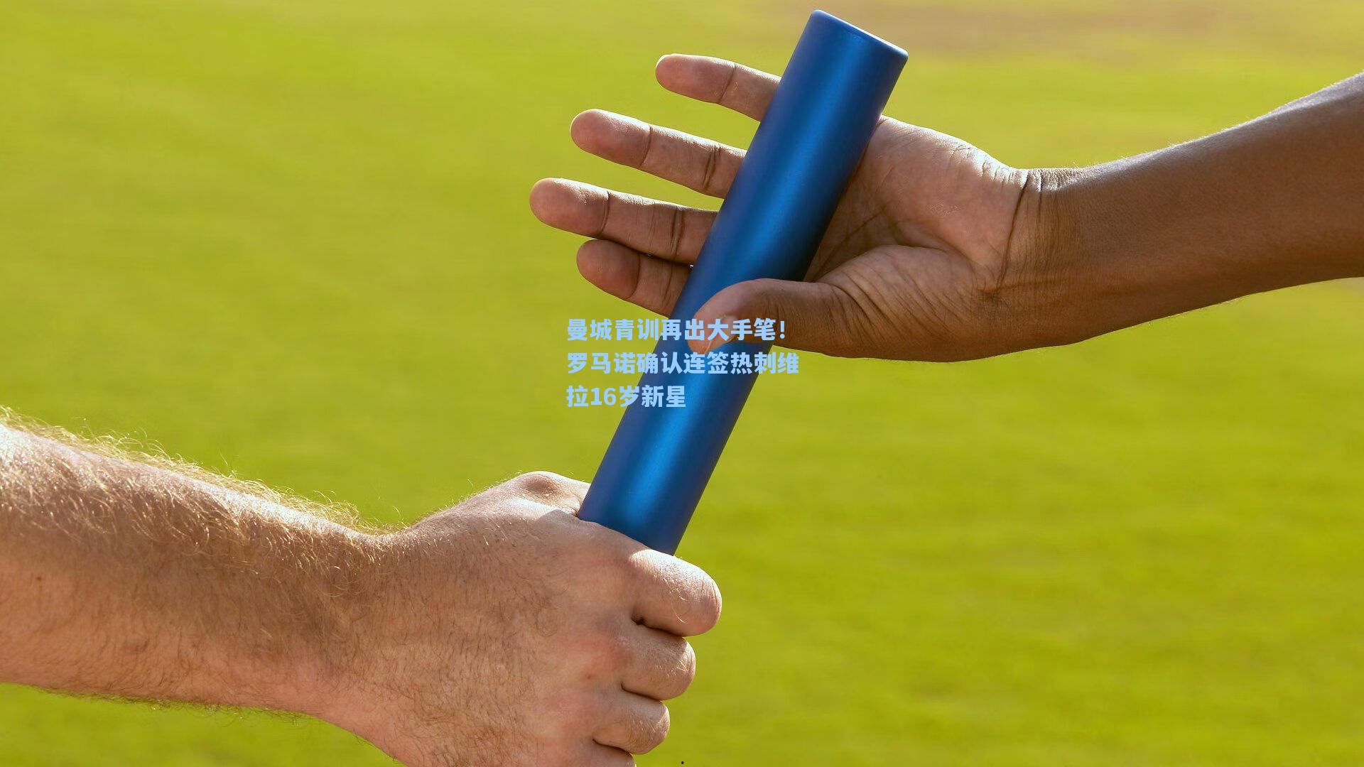 曼城青训再出大手笔！罗马诺确认连签热刺维拉16岁新星