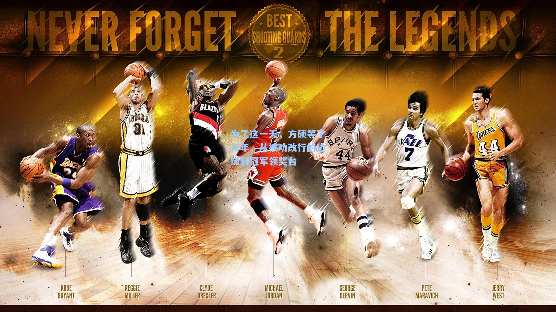 为了这一天，方硕等了八年，从被劝改行的边缘到冠军领奖台