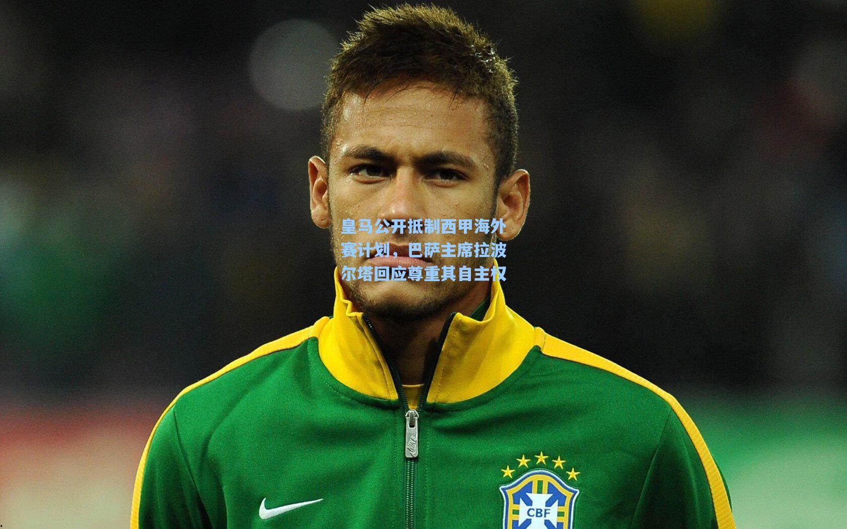 皇马公开抵制西甲海外赛计划，巴萨主席拉波尔塔回应尊重其自主权