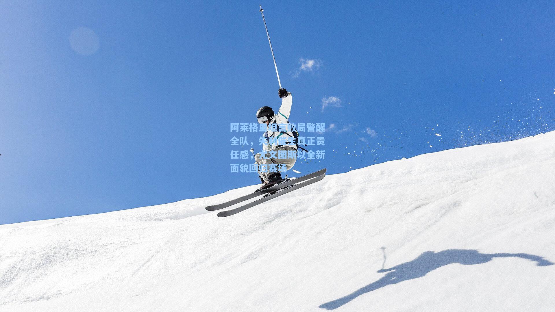 阿莱格里坦言败局警醒全队,失利催生真正责任感,尤文图斯以全新面貌回归赛场