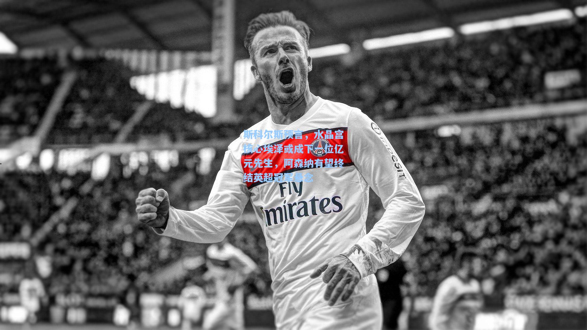 斯科尔斯预言，水晶宫核心埃泽或成下一位亿元先生，阿森纳有望终结英超冠军悬念