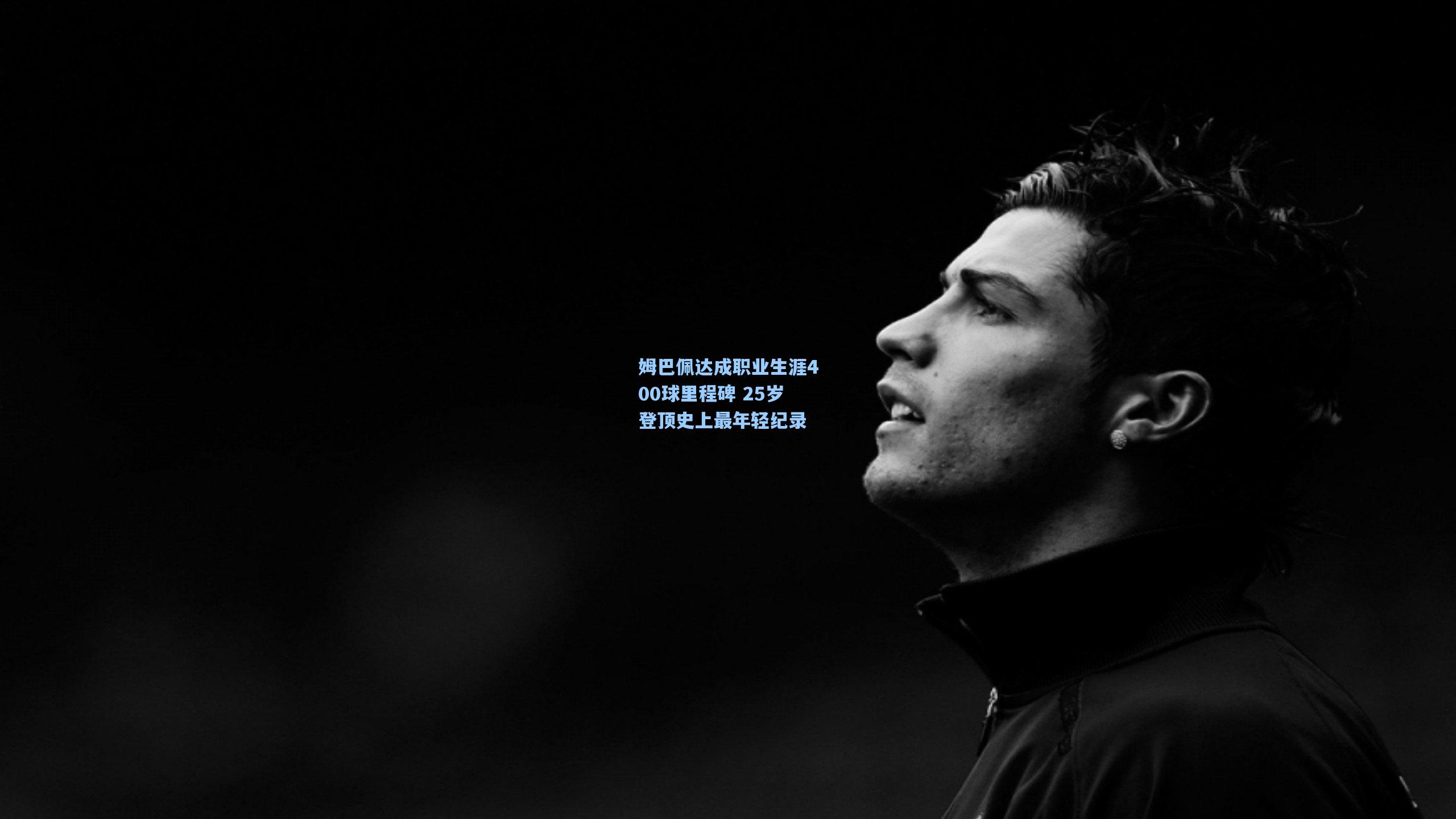 姆巴佩达成职业生涯400球里程碑 25岁登顶史上最年轻纪录