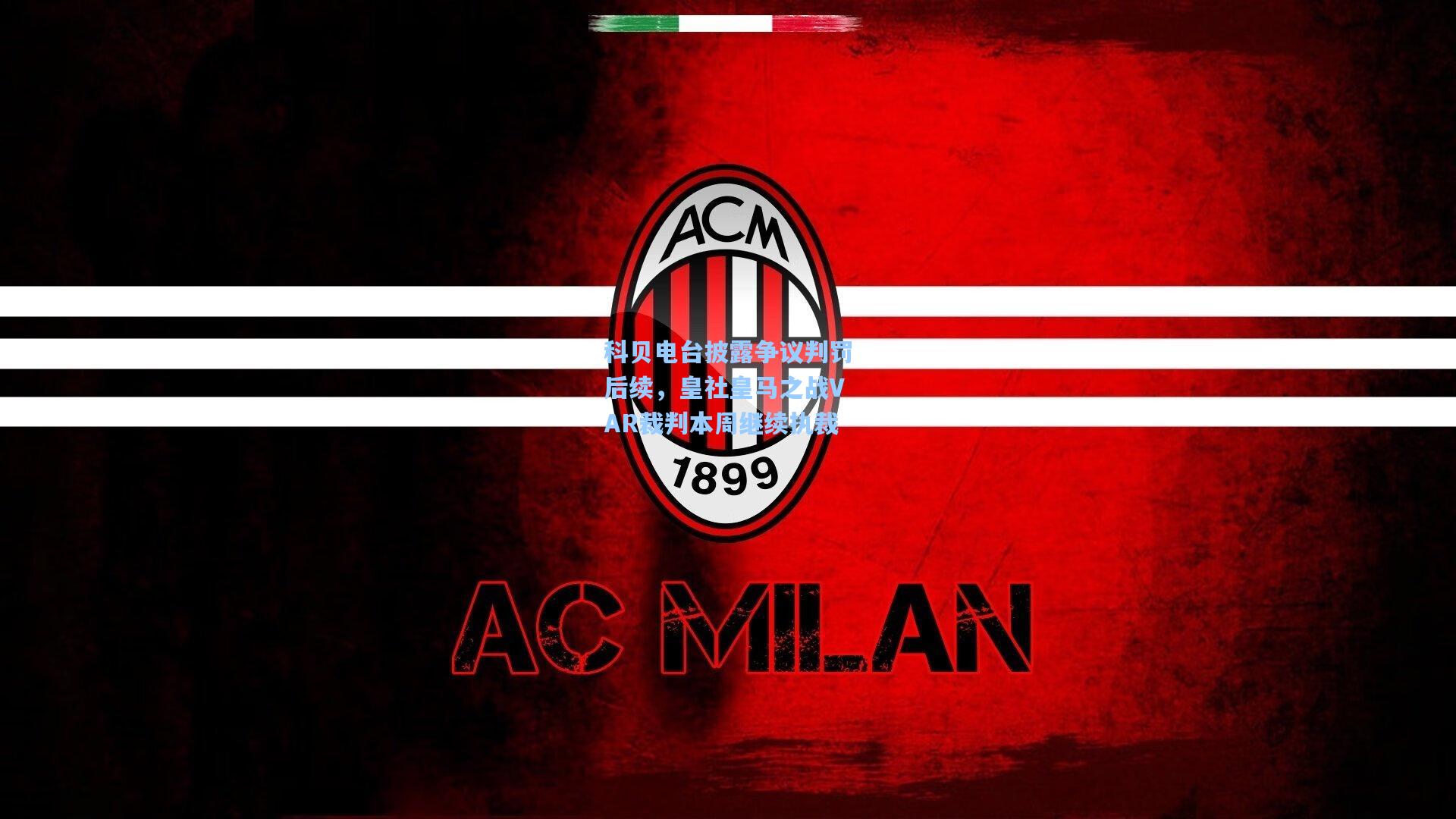 科贝电台披露争议判罚后续,皇社皇马之战VAR裁判本周继续执裁