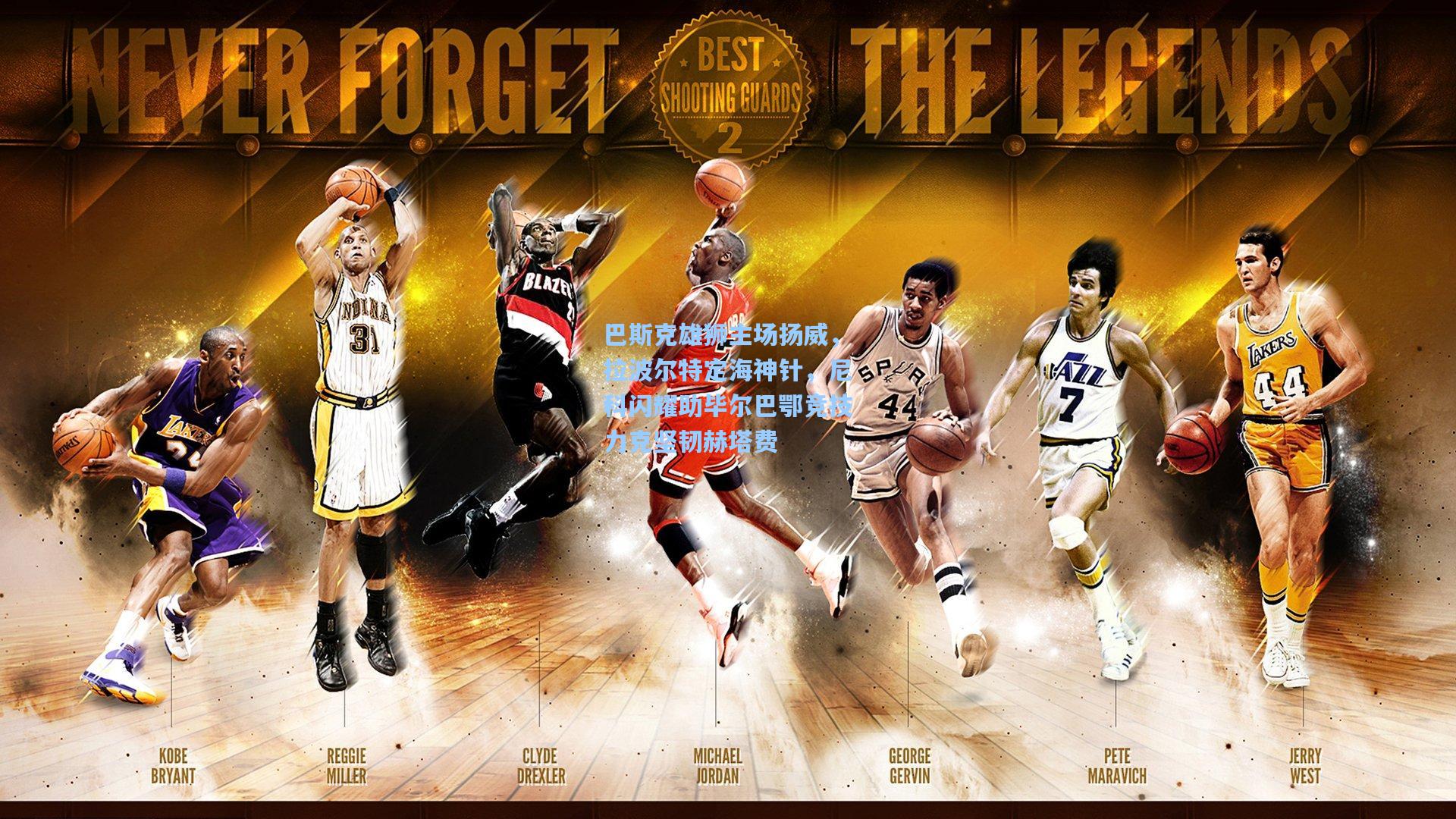 巴斯克雄狮主场扬威，拉波尔特定海神针，尼科闪耀助毕尔巴鄂竞技力克坚韧赫塔费