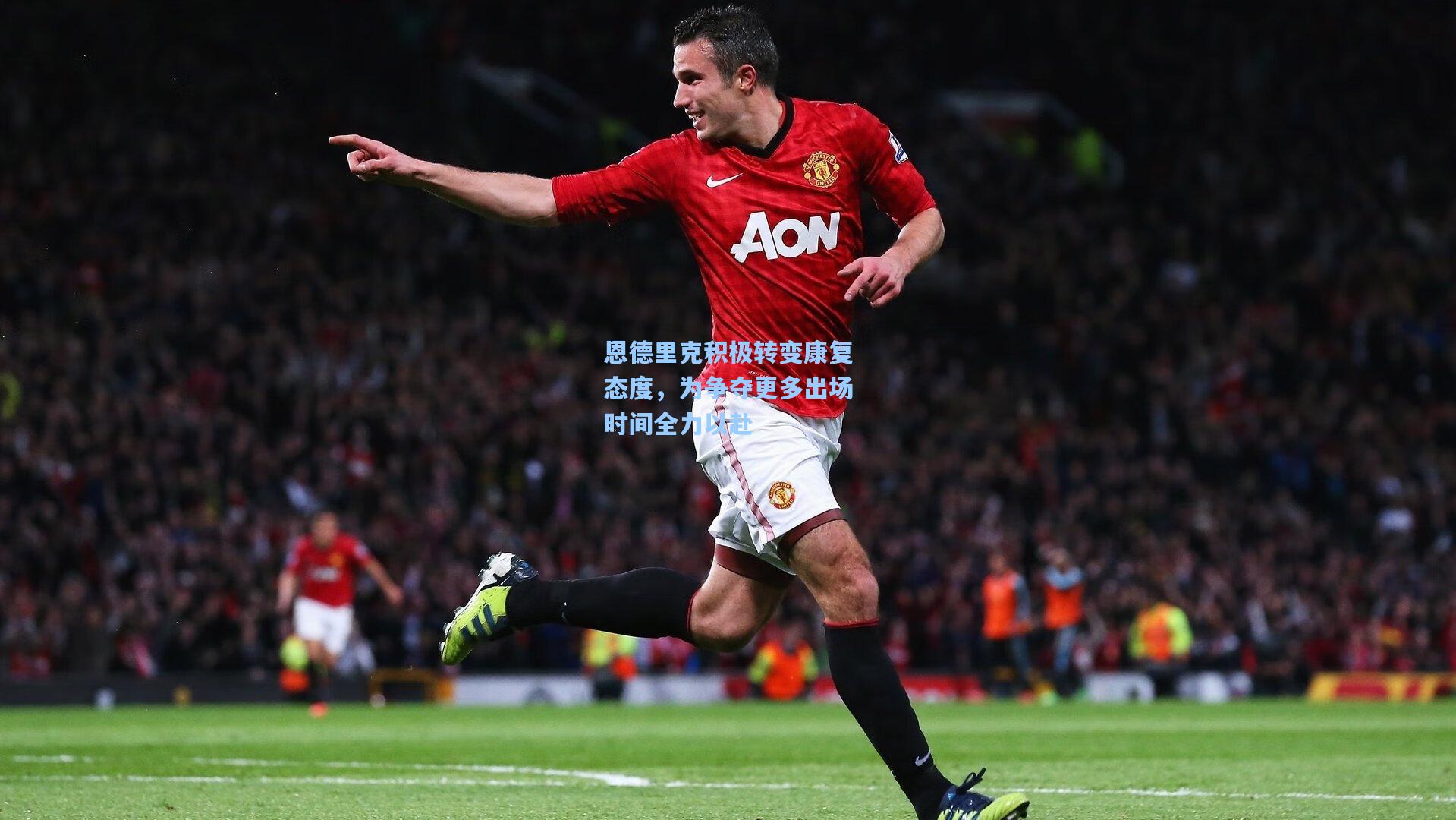 恩德里克积极转变康复态度，为争夺更多出场时间全力以赴