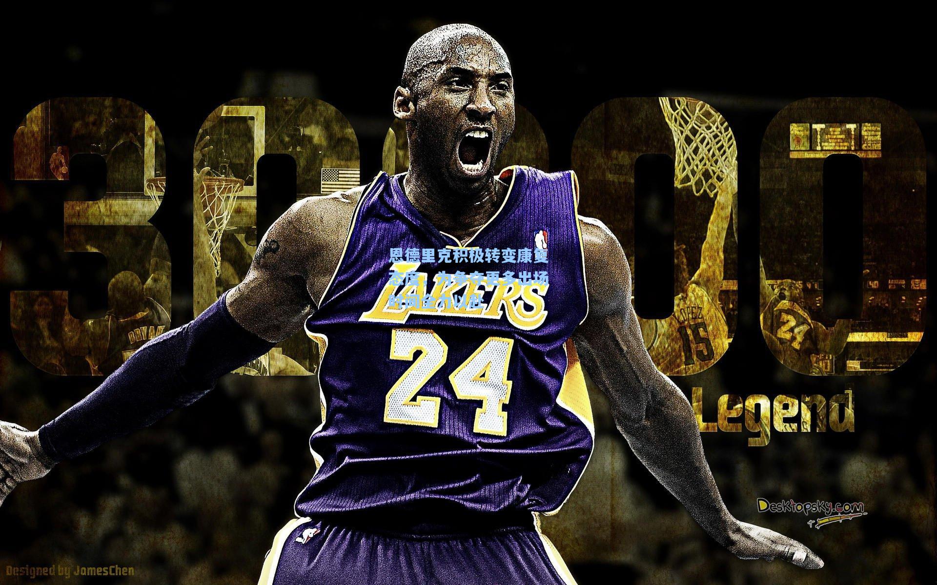 恩德里克积极转变康复态度，为争夺更多出场时间全力以赴