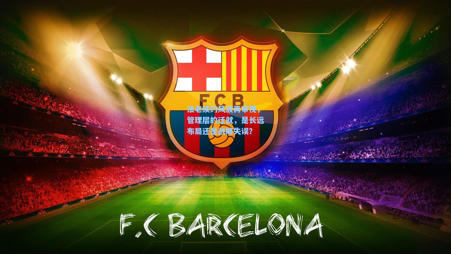 法老续约风波再审视，管理层的迁就，是长远布局还是战略失误？