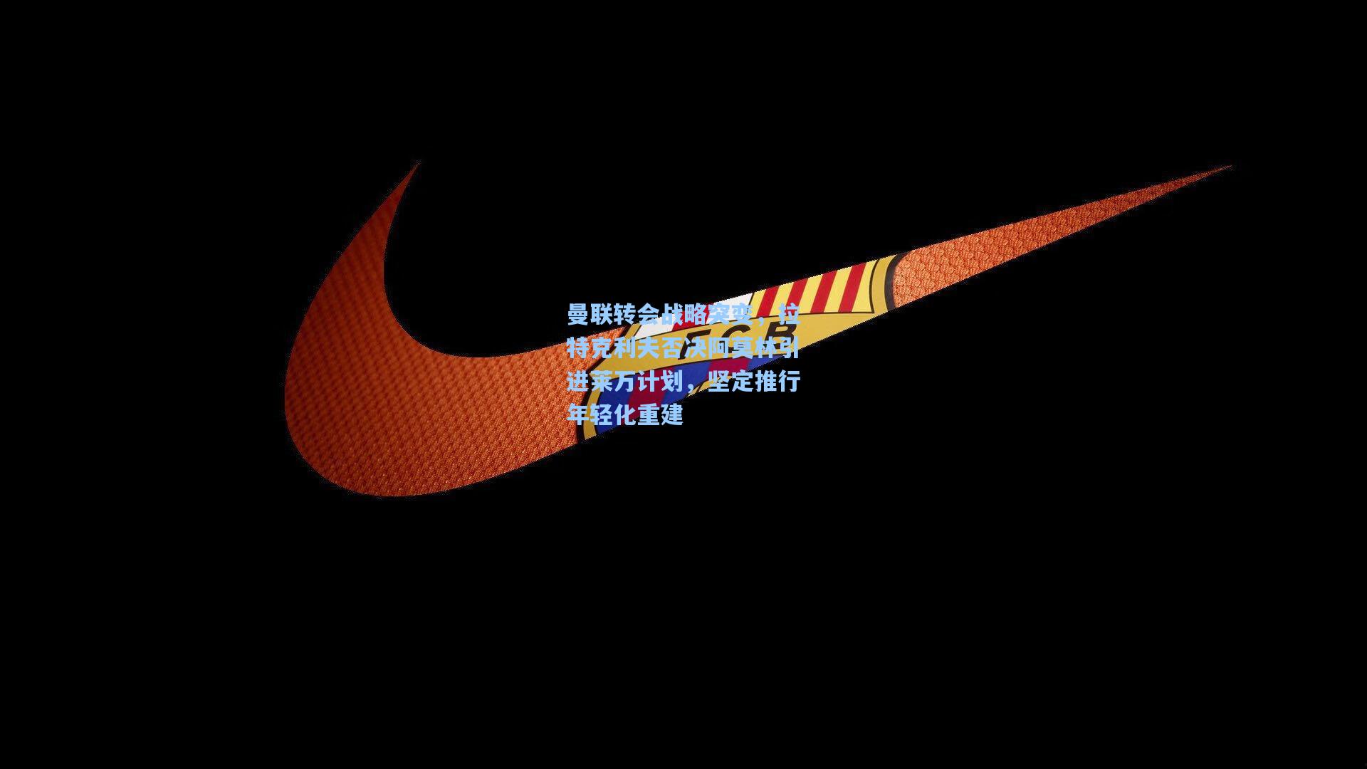 曼联转会战略突变，拉特克利夫否决阿莫林引进莱万计划，坚定推行年轻化重建